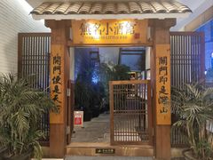 -无名小酒馆·湖北私房菜(昙华林店)