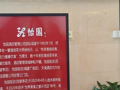 -怡园饭店-餐厅(四望亭店)