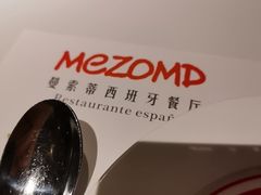 -Mezomd曼索蒂西班牙餐厅(广粤店)