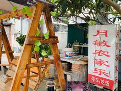 -月敏农家乐(树山店)