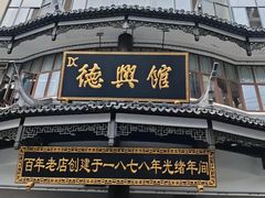 -德兴馆(广东路总店)