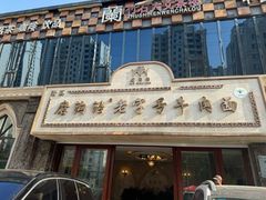 -磨沟沿老字号牛肉面·清真(金港城店)