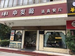 门面-中发源·清真餐厅(春风店)
