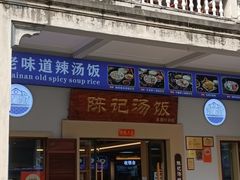 -陈记汤饭(水巷口店)