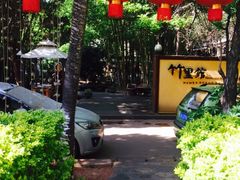 -新竹里馆·花园餐厅(兴苑路店)
