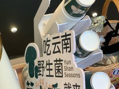 -芸山季·云南山珍菌火锅(南翔印象城MEGA店)