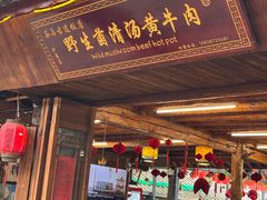 -茶马古道·野生菌清汤黄牛肉(沙溪店)