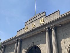 -南京中国近代史遗址博物馆(南京总统府)