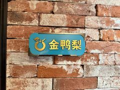 -大鸭梨烤鸭(顺义石园店)