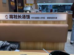 -高社长参鸡汤(高丽街店)