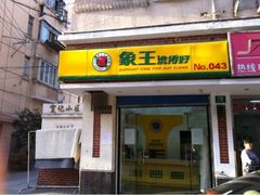 -象王洗衣(娄山关路店)