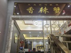 -凤凰路何眼镜香辣蟹(花果园店)