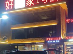 -好礼家海鲜•海肠捞饭大王(金沙滩念慈别墅店)