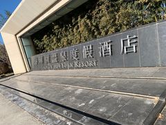 -春晖园度假酒店温泉