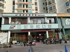 -微笑牙科口腔(三亚迎宾院区)