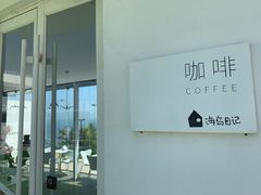 -海岛日记(养马岛店)