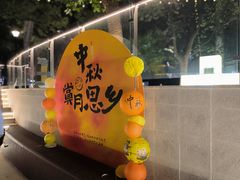 -苏州河梦清园环保主题公园