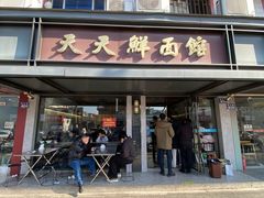-天天鲜面馆(衡山路店)