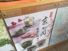 -豆政(金閣寺境内売店)