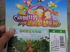 android_upload_pic-西安秦岭野生动物园