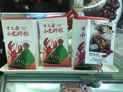 十三香小龙虾粽子-琳琅烘焙蛋糕店(丽城店)