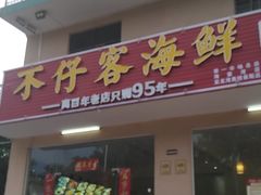 门面-琼大师东方烤乳猪(亚特兰蒂斯店)
