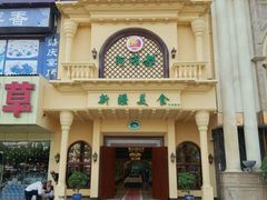 -阿布都新疆音乐美食城(长湖路店)