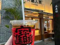 -有趣人类咖啡(永庆坊店)