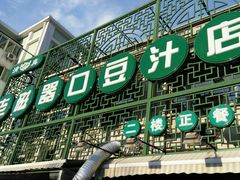 android_upload_pic-老磁器口豆汁店(天坛店)