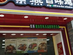 门面-紫燕百味鸡(广西店)