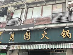 -月圆火锅(宁海东路二店)