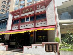 -敏珠拉姆藏餐·南京厨房(富春江东街店)