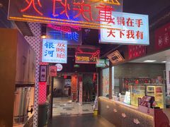 -卤校长重庆火锅(国兴店)