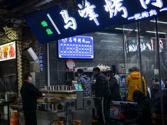 -清真·马峰烤肉(小学习北巷店)