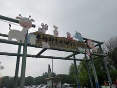 -西安秦岭野生动物园