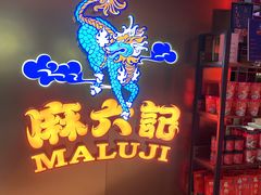 -麻六记(新天地店)