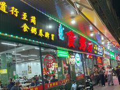 -南记食粥坊·宵夜大排档(莲花总店)