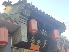 -多味居(剪子巷店)