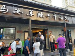 -清真·马安军辣子牛肉面