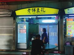 门面-老伴豆花(麦士威熟食中心店)