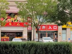 -京客隆超市(北苑店)