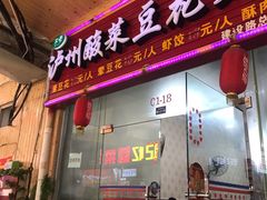 门面-泸州酸菜豆花火锅川师店