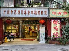 -佛有缘·32年老字号(广州首店)