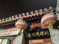 -利群烤鸭店(前门店)