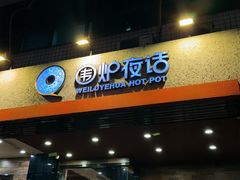 -围炉夜话·潮汕卤水火锅(榕江店)