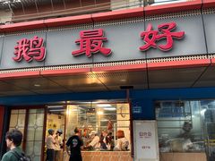 -鹅最好(南光店)