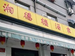 门面-湘德楼(德胜门外大街店)