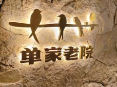 -单家老院·院子里的青岛菜(沙子口店)