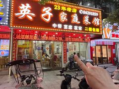 -英子家庭菜馆(系马桩店)