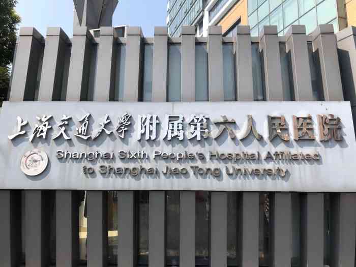 上海市第六人民医院-"去年夏天我还在为六院死板机械的收费程序而.